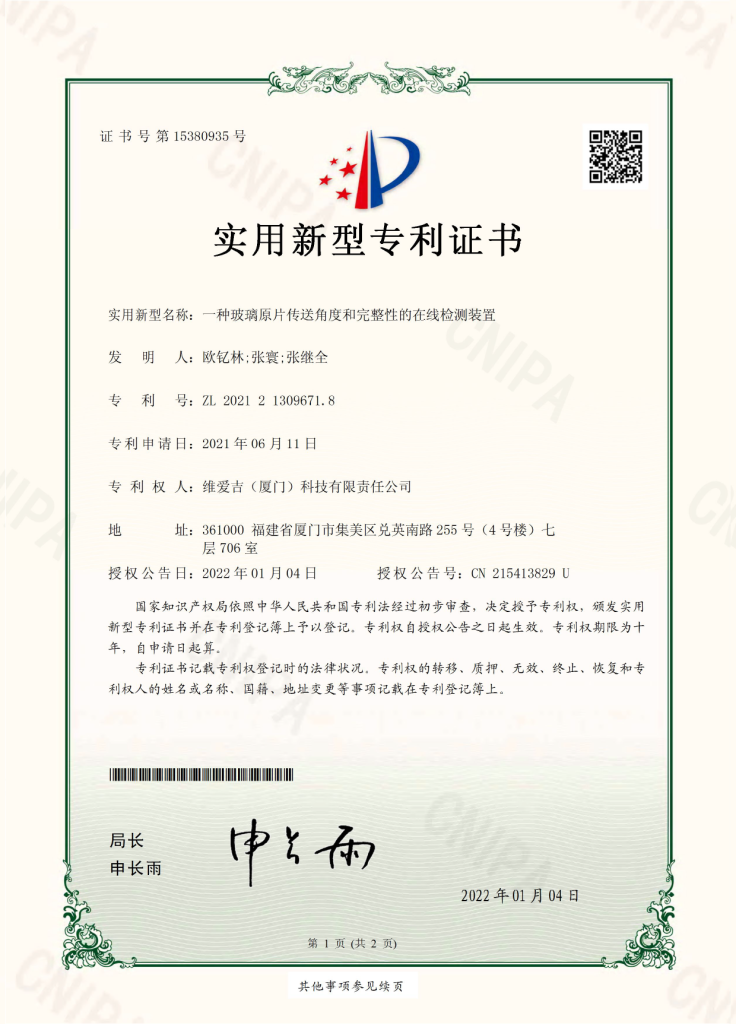 Utility Model Patent Certificate 2021213096718 An apparatus for online detection of the transmission angle and integrity of glass substrates.