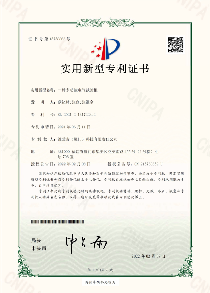 Utility Model Patent Certificate 2021213172232 A Multifunctional Electrical Testing Cabinet