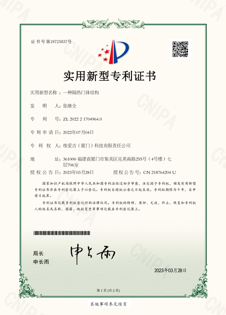 Utility Model Patent Certificate_2022217049640_A Thermal Insulation Door Structure